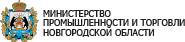 Министерство промышленности и торговли Новгородской области